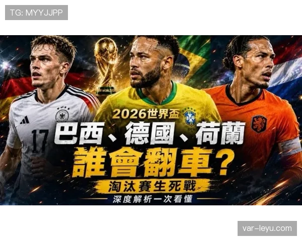 2026世界杯赛程进入淘汰赛：比赛强度全面升级