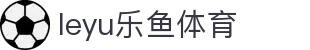 乐鱼体育leyu app - 全球体育赛事赛程与数据分析